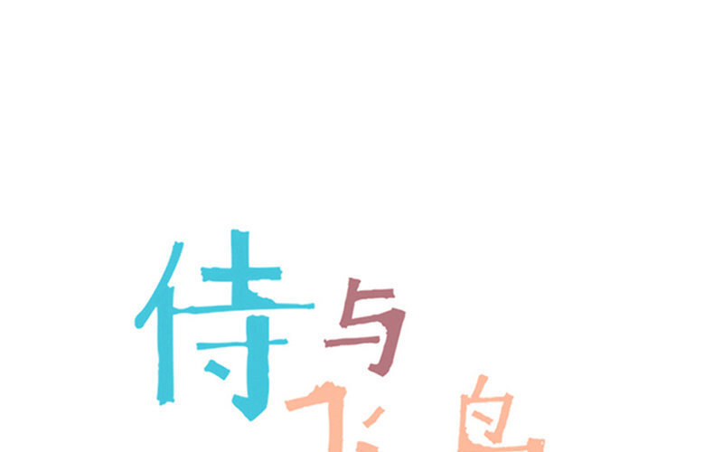 《侍与飞鸟》17 第17话 忠言逆耳 第1页