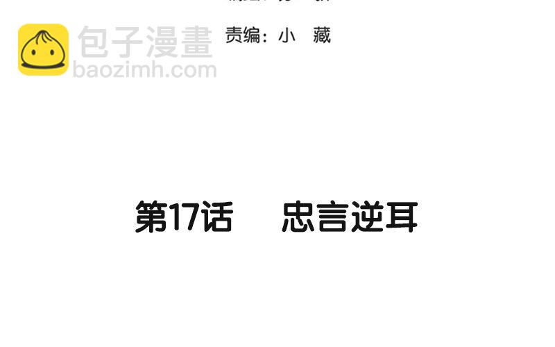《侍与飞鸟》17 第17话 忠言逆耳 第3页