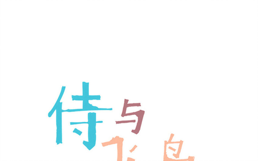 《侍与飞鸟》18 第18话 口嫌体正直 第1页