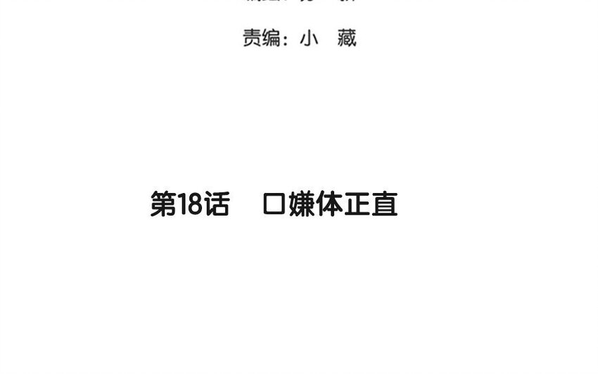 《侍与飞鸟》18 第18话 口嫌体正直 第3页