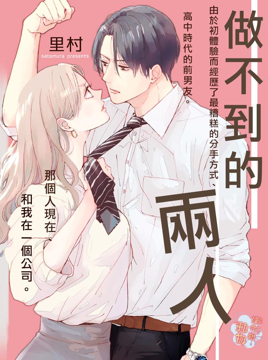《做不到的两人》第1话 第1页