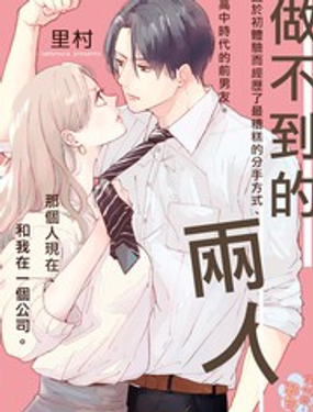 《做不到的两人》漫画封面图 - tl漫画