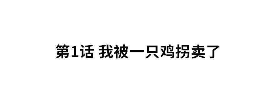 《夜燃星河》我被一只鸡拐卖了 第2页