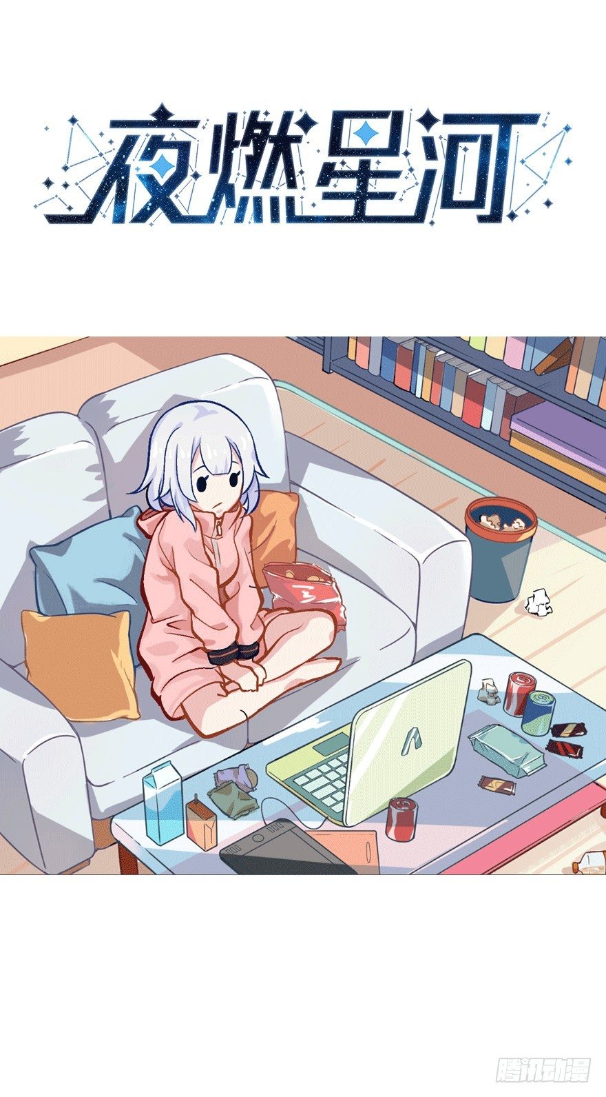 《夜燃星河》预告 第1页