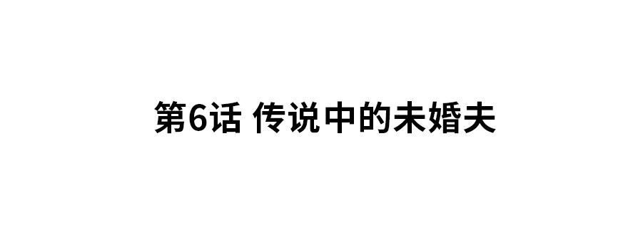 《夜燃星河》传说中的未婚夫 第2页