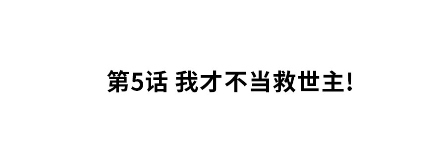 《夜燃星河》我才不当救世主！ 第2页