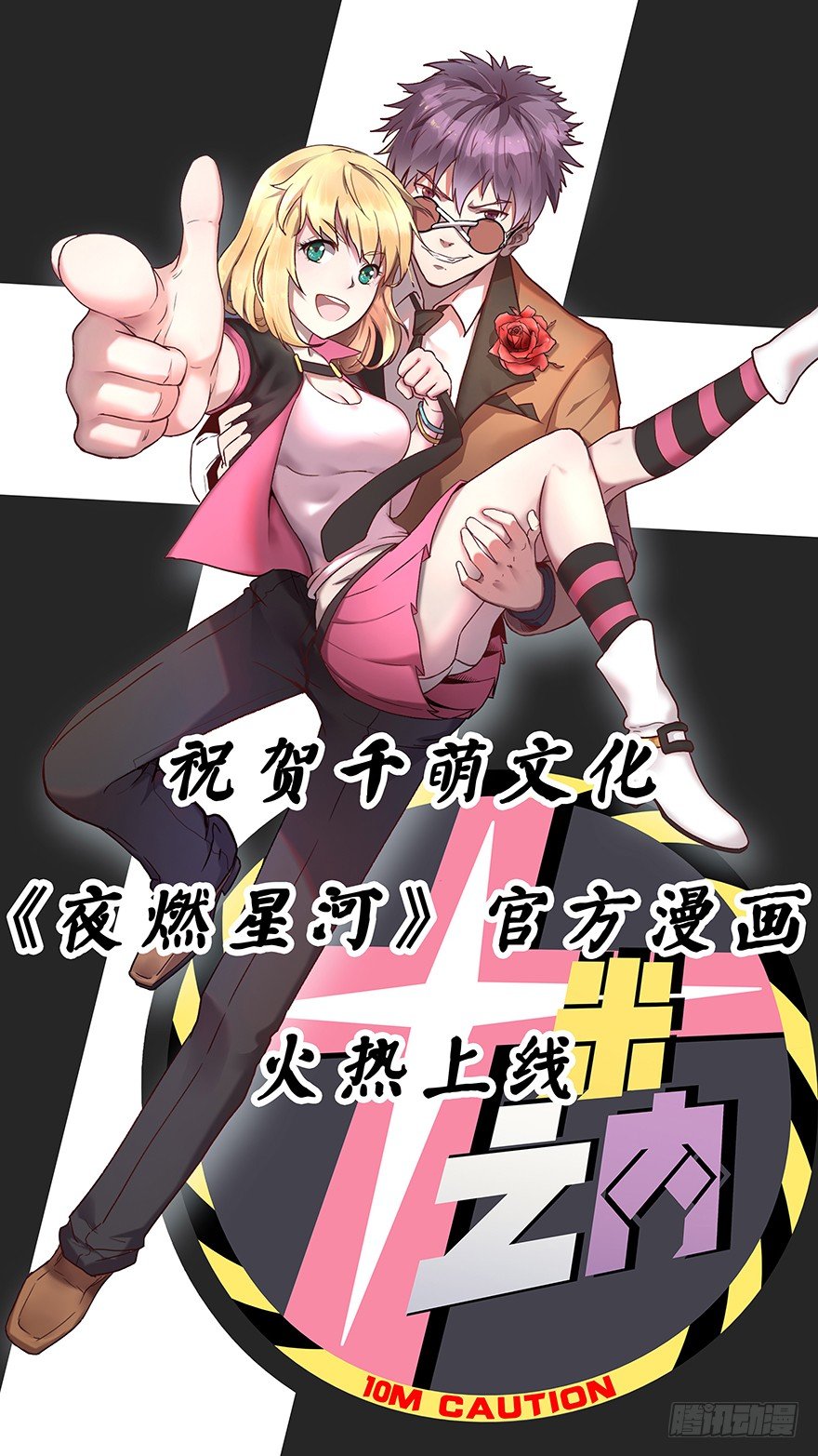 《夜燃星河》我才不当救世主！ 第39页