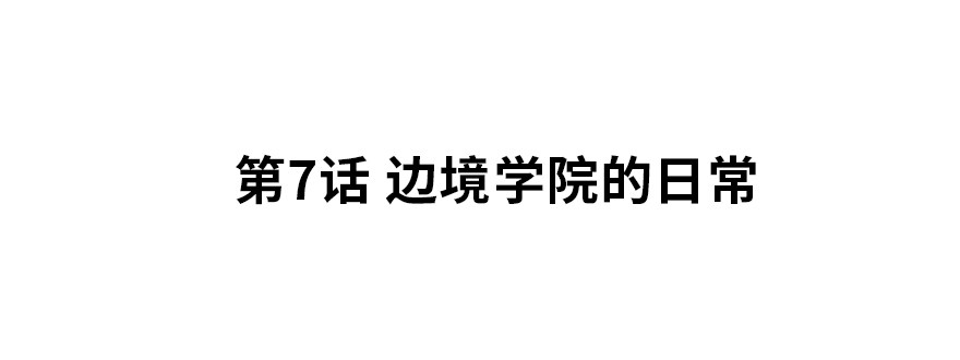 《夜燃星河》边境学院的日常 第2页