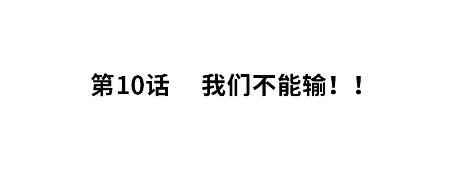 《夜燃星河》我们不能输！！ 第2页