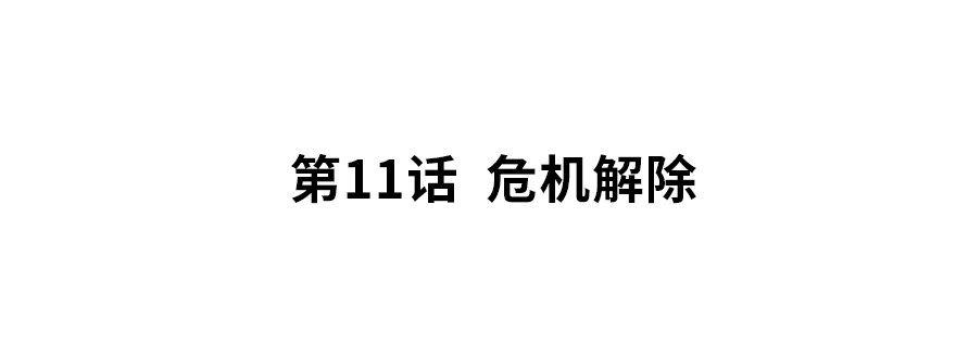 《夜燃星河》危机解除 第2页