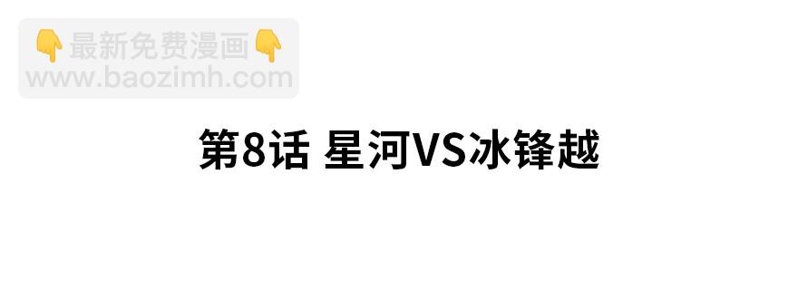 《夜燃星河》星河VS冰锋越 第2页
