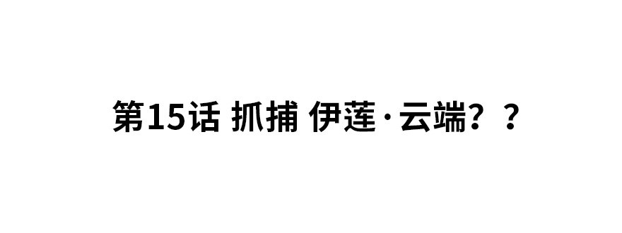 《夜燃星河》抓捕伊莲·云端？？ 第2页