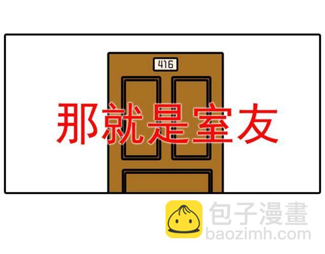 《栎5-416》室友 第11页