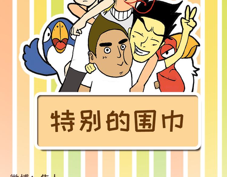 《栎5-416》特别的围巾 第2页