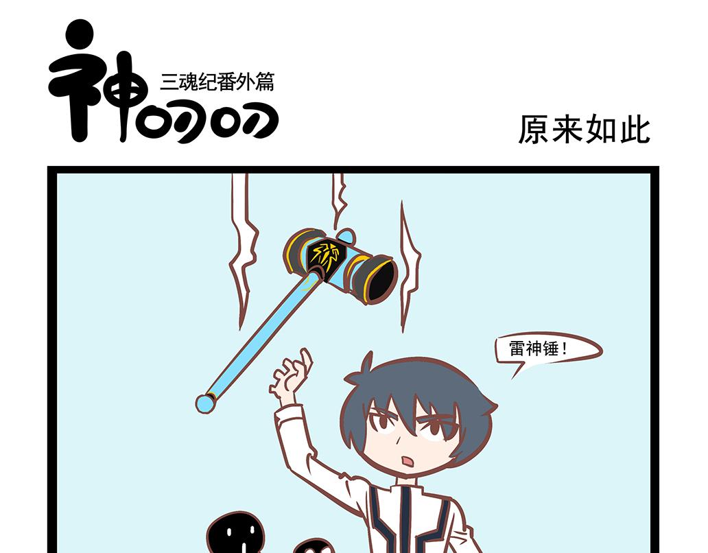 《三魂纪番外之神叨叨》第3话 原来如此 第1页