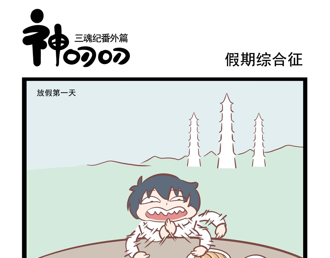 《三魂纪番外之神叨叨》第3话 原来如此 第5页