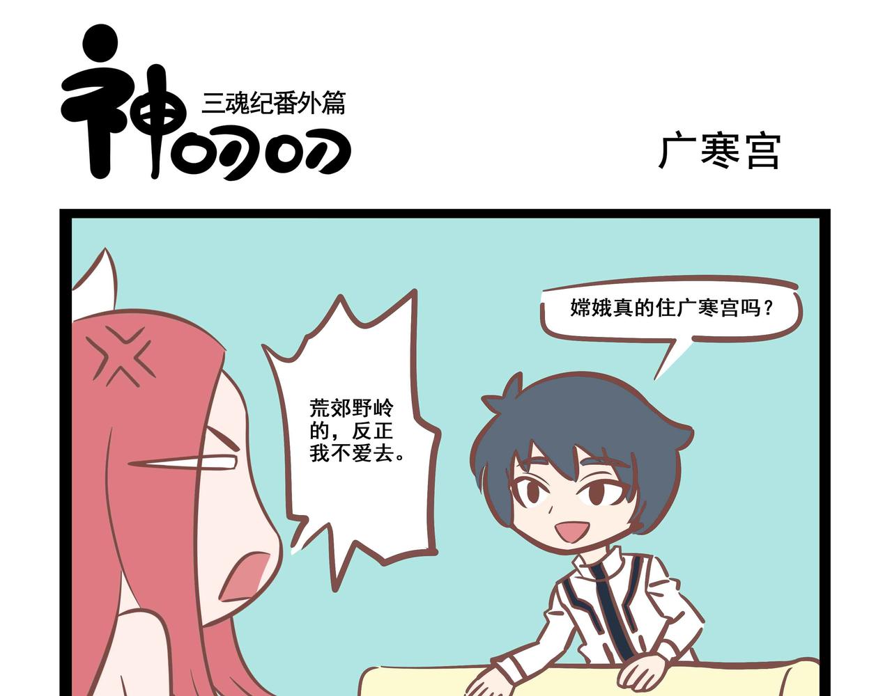 《三魂纪番外之神叨叨》第3话 原来如此 第9页