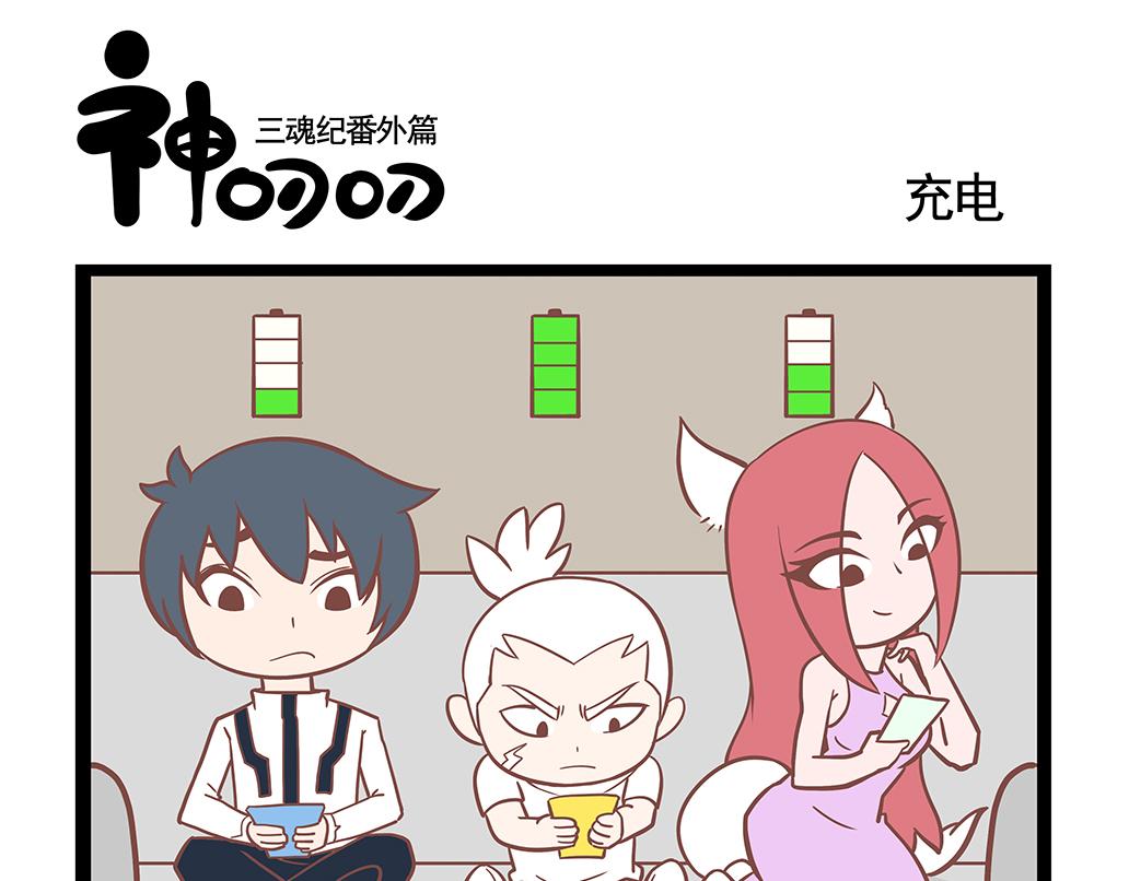 《三魂纪番外之神叨叨》第1话 三魂一体 第5页
