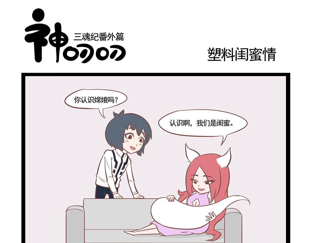 《三魂纪番外之神叨叨》第1话 三魂一体 第9页