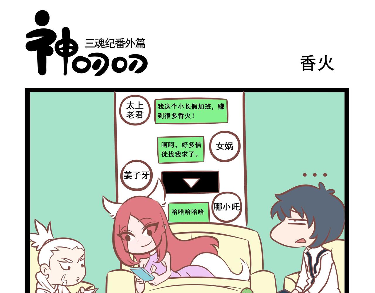 《三魂纪番外之神叨叨》第5话 来吧，展示 第1页