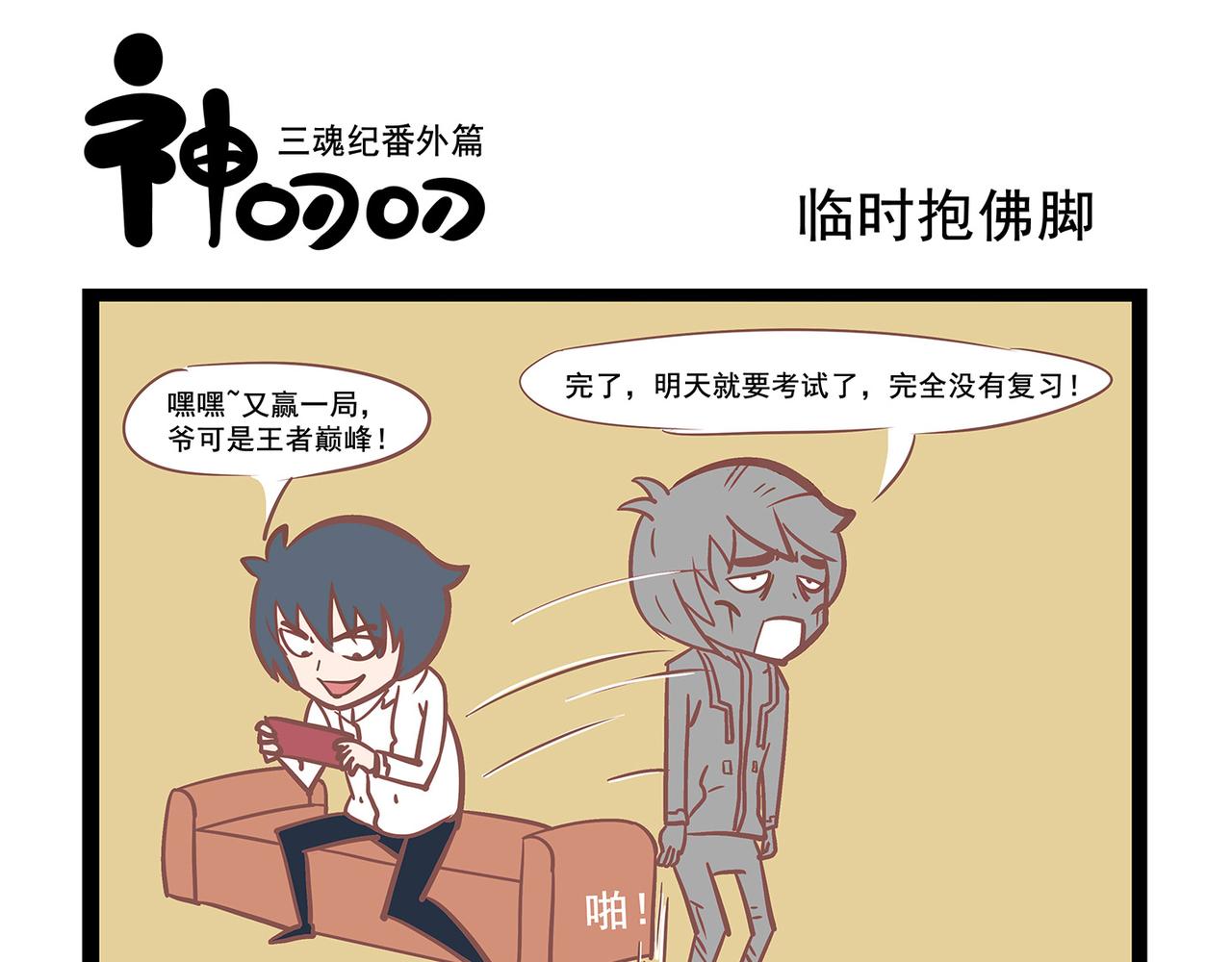 《三魂纪番外之神叨叨》第11话 临时抱佛脚 第5页