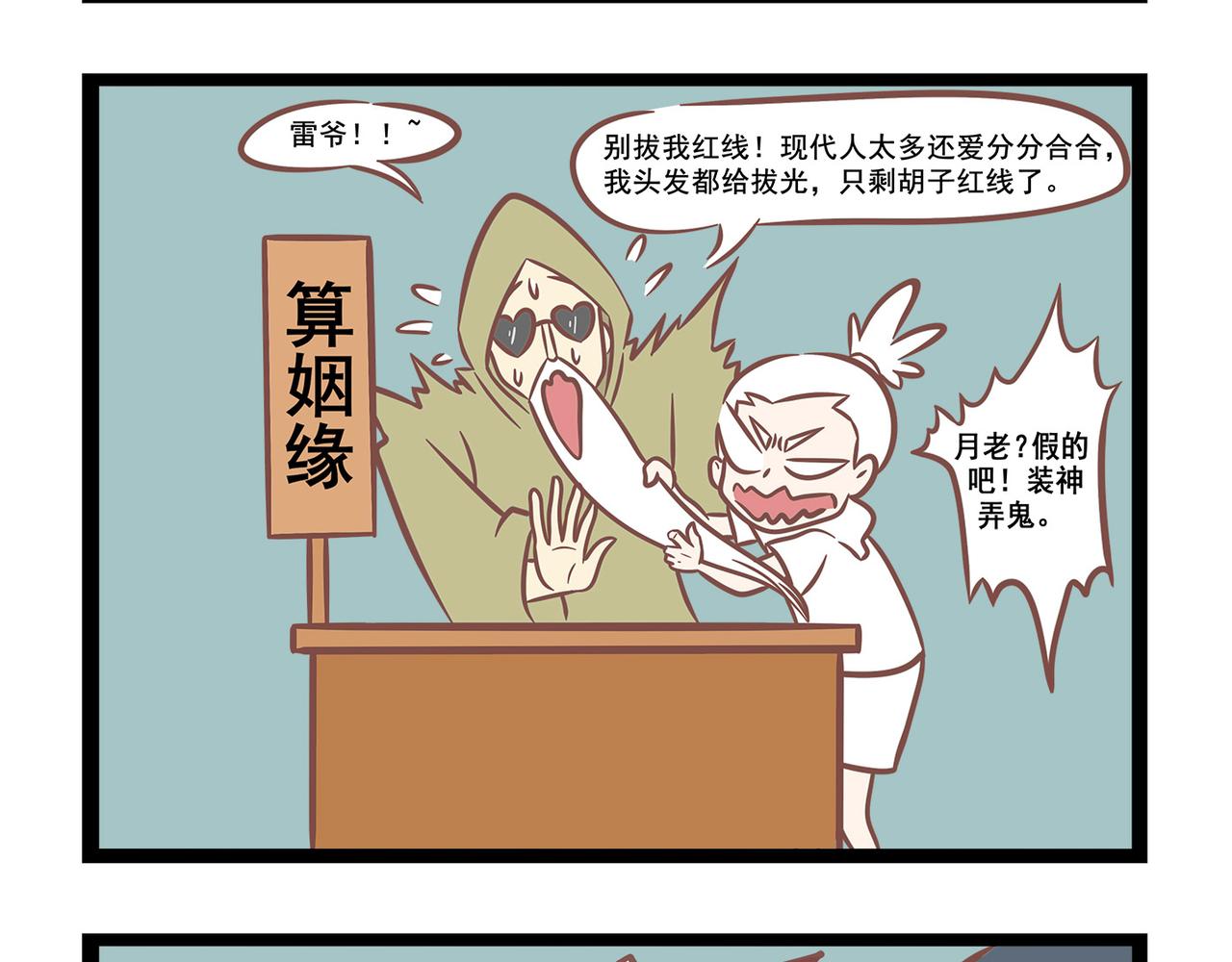 《三魂纪番外之神叨叨》第14话 现代人单身的理由 第3页