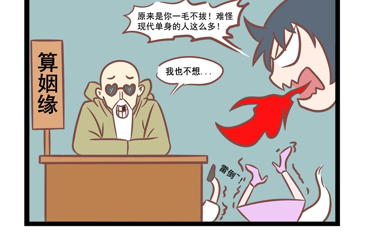 《三魂纪番外之神叨叨》第14话 现代人单身的理由 第4页