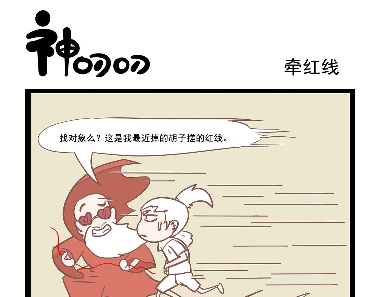 《三魂纪番外之神叨叨》第14话 现代人单身的理由 第5页