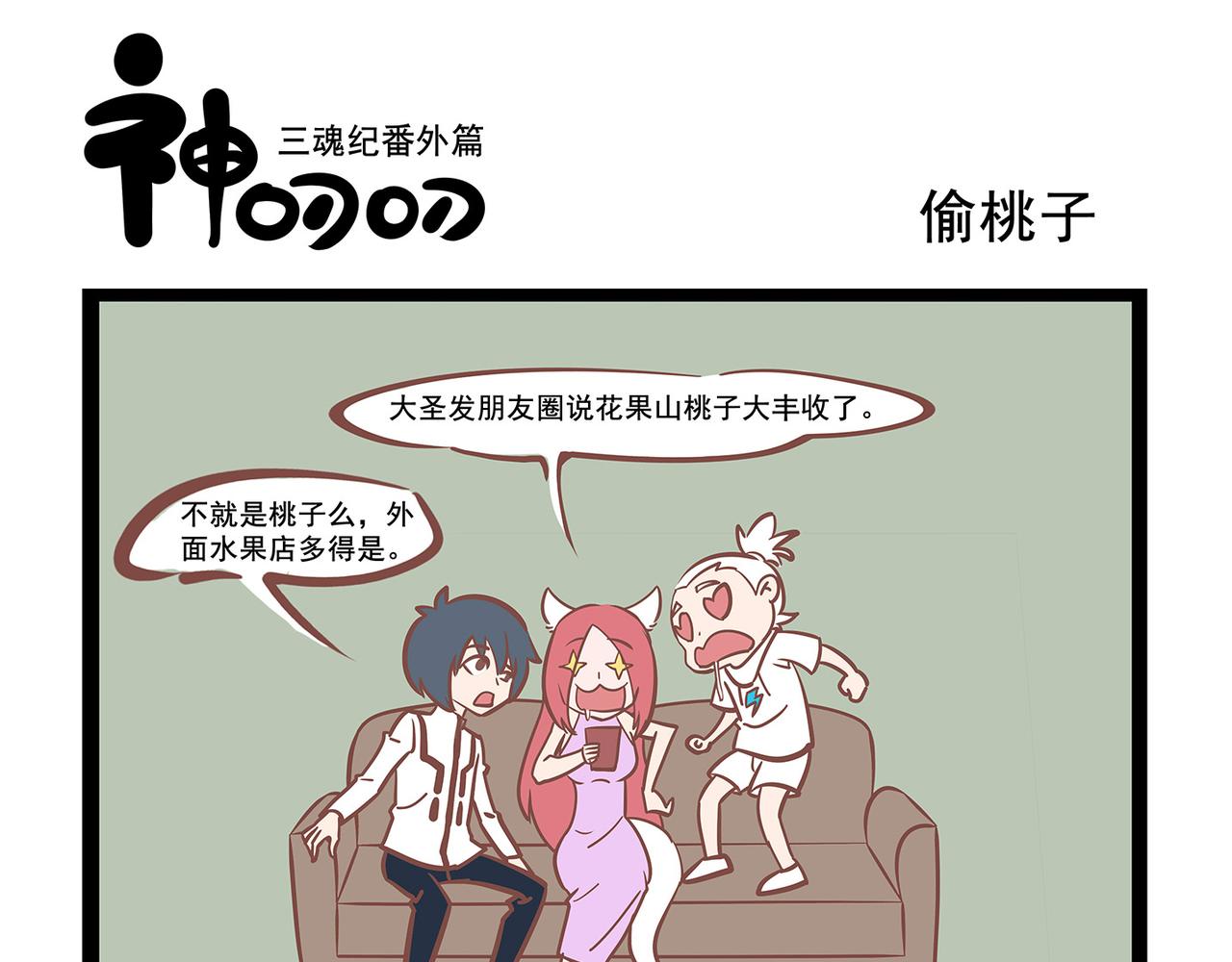 《三魂纪番外之神叨叨》第13话 飞鸡OR飞机 第1页