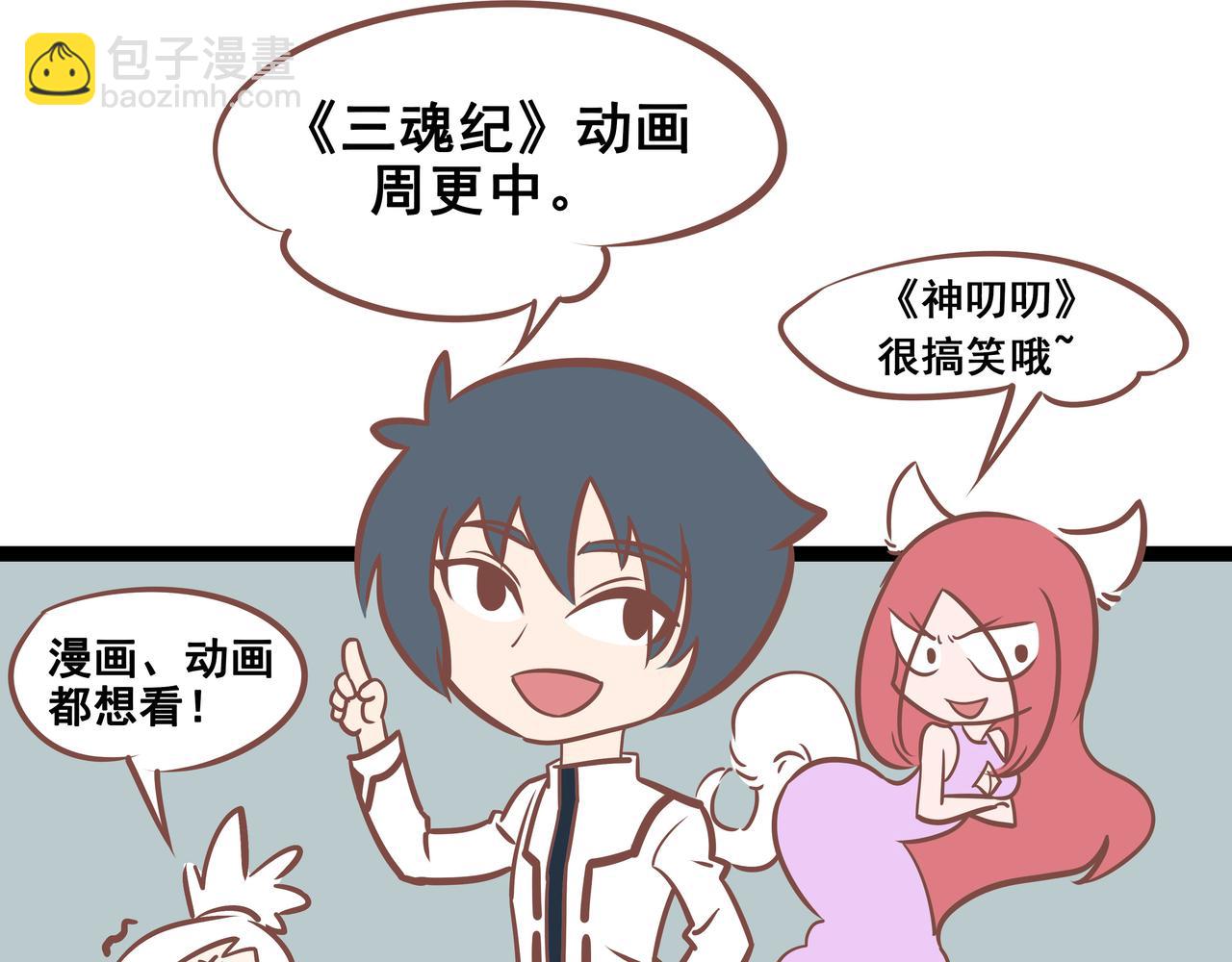 《三魂纪番外之神叨叨》第19话 外卖 第13页
