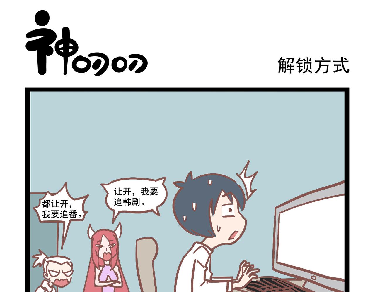 《三魂纪番外之神叨叨》第19话 外卖 第1页