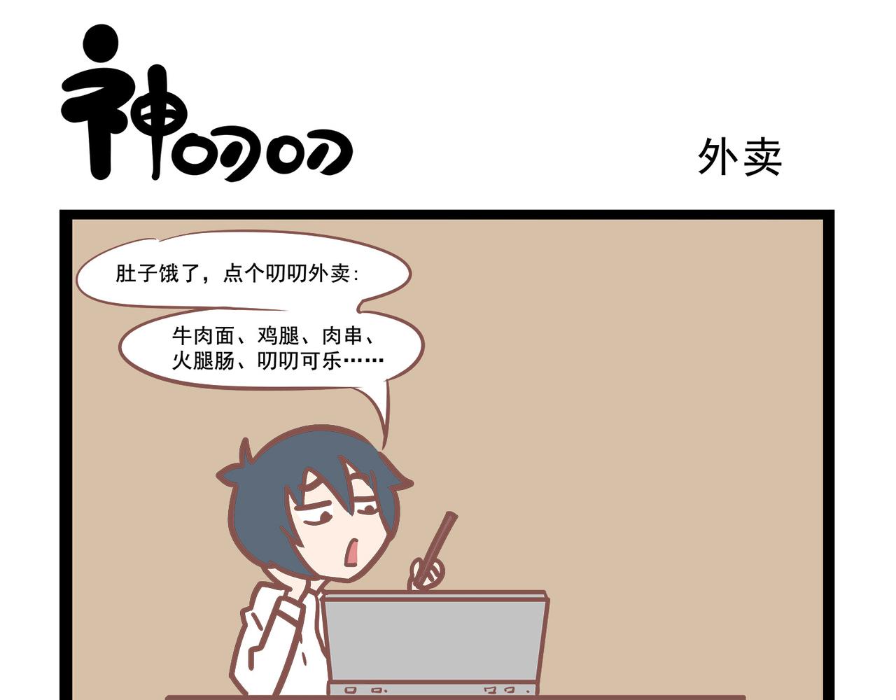 《三魂纪番外之神叨叨》第19话 外卖 第5页