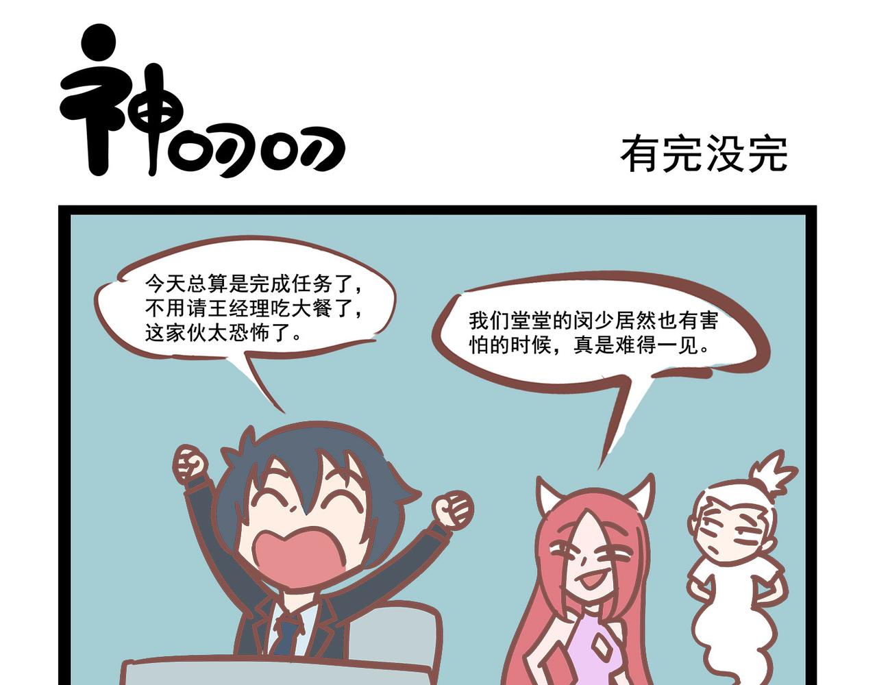 《三魂纪番外之神叨叨》第18话 约会 第9页