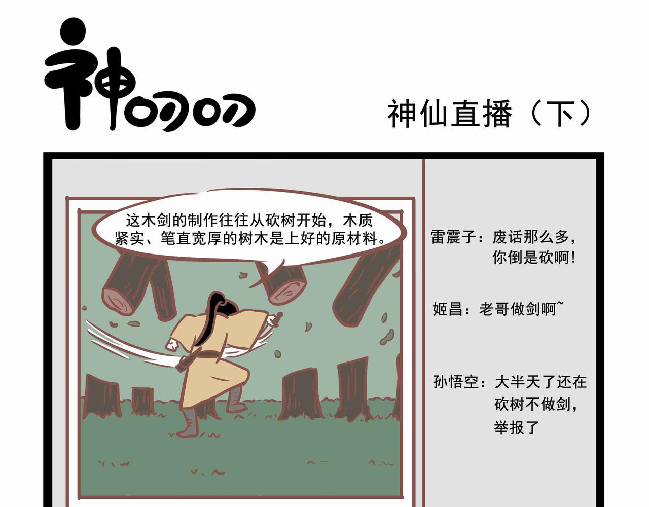 《三魂纪番外之神叨叨》第24话 神仙直播 第5页