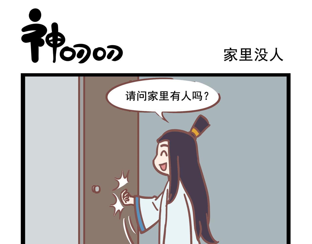 《三魂纪番外之神叨叨》第27话 家里没人 第1页