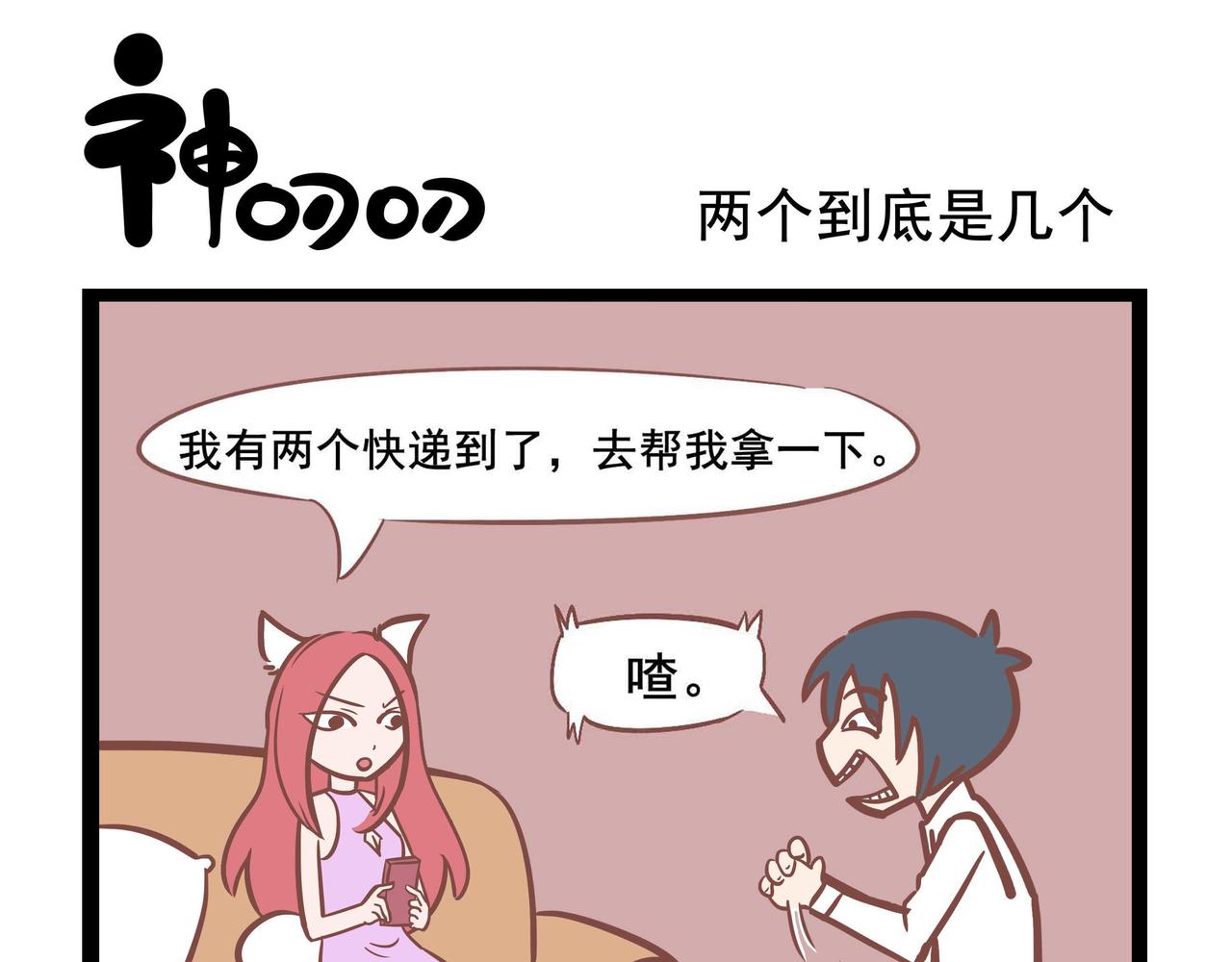 《三魂纪番外之神叨叨》第31话 两个到底是几个 第1页