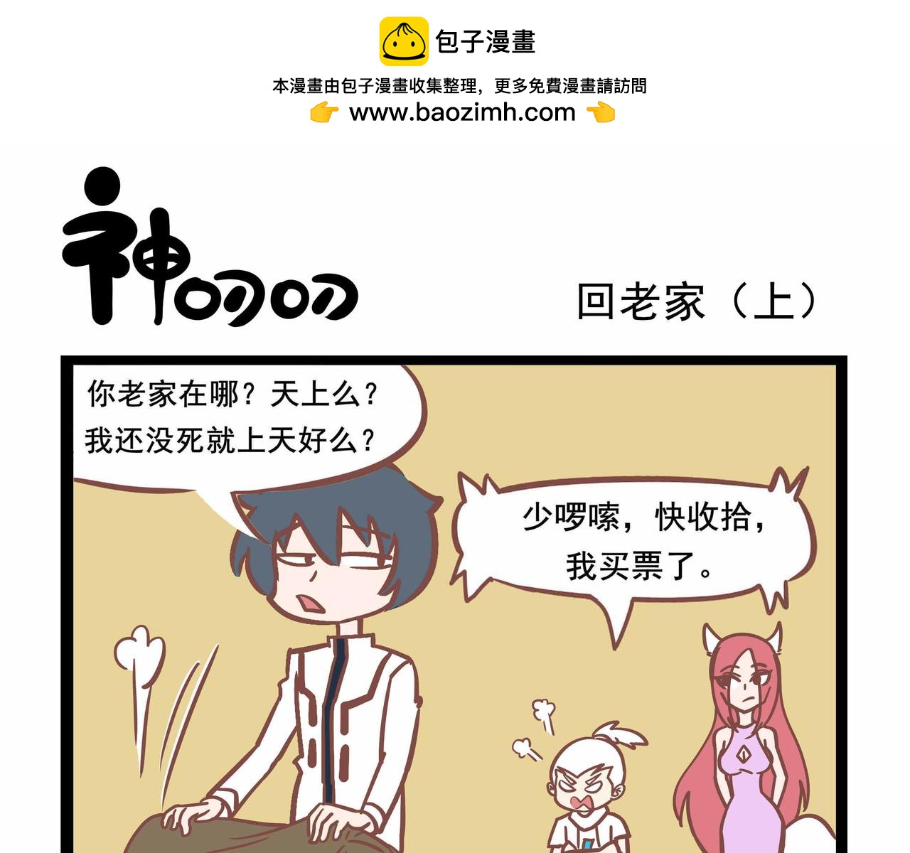《三魂纪番外之神叨叨》第31话 两个到底是几个 第5页