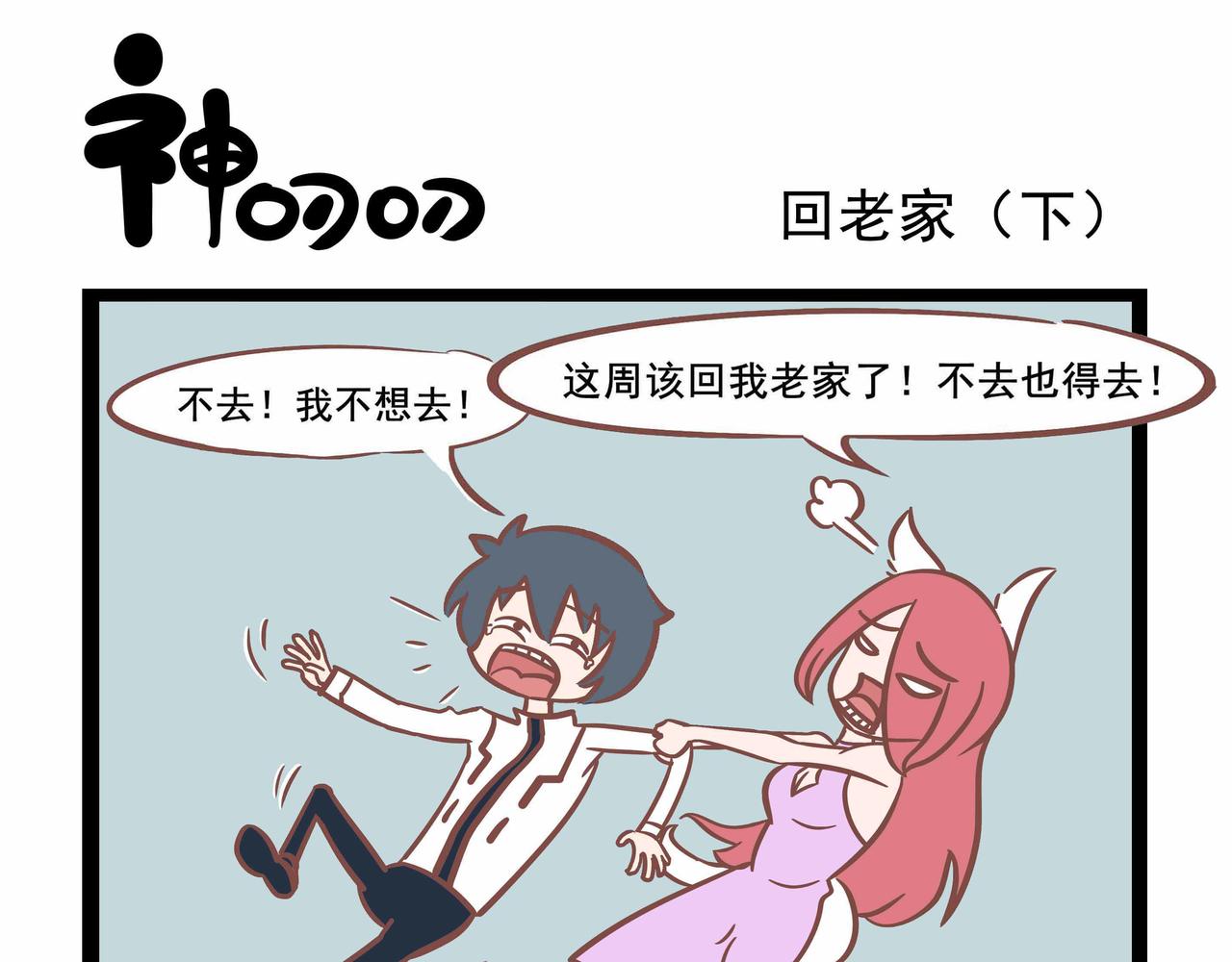 《三魂纪番外之神叨叨》第31话 两个到底是几个 第9页