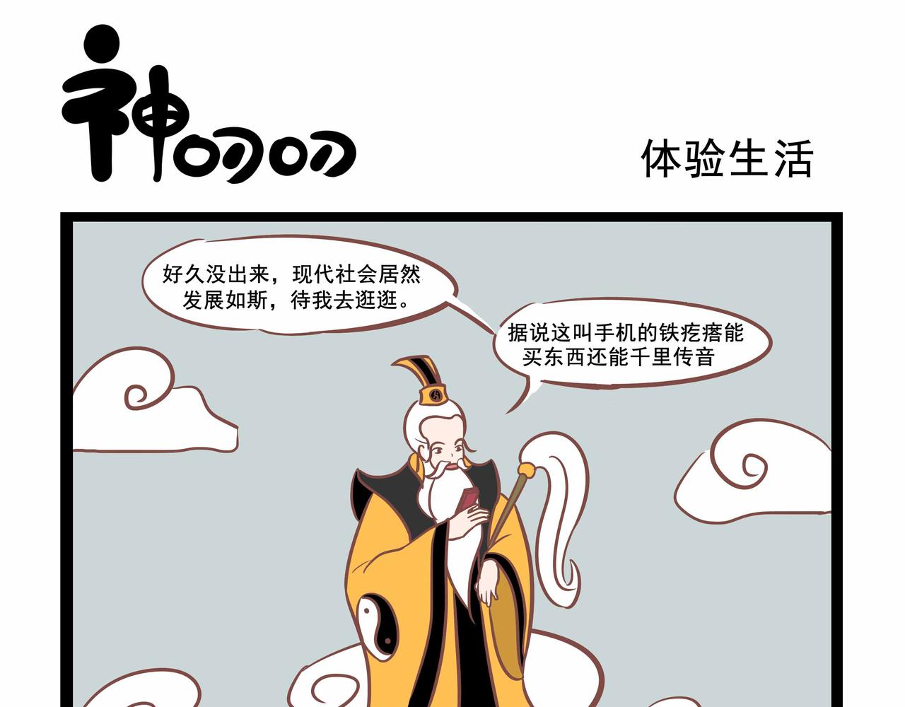 《三魂纪番外之神叨叨》第29话 体验生活 第1页