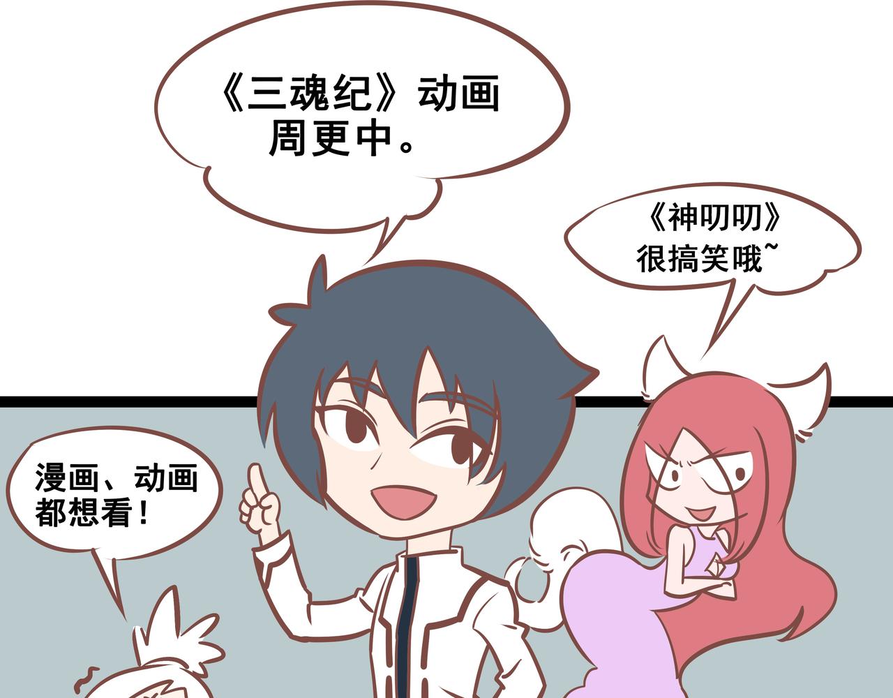 《三魂纪番外之神叨叨》第30话 画地为牢 第13页
