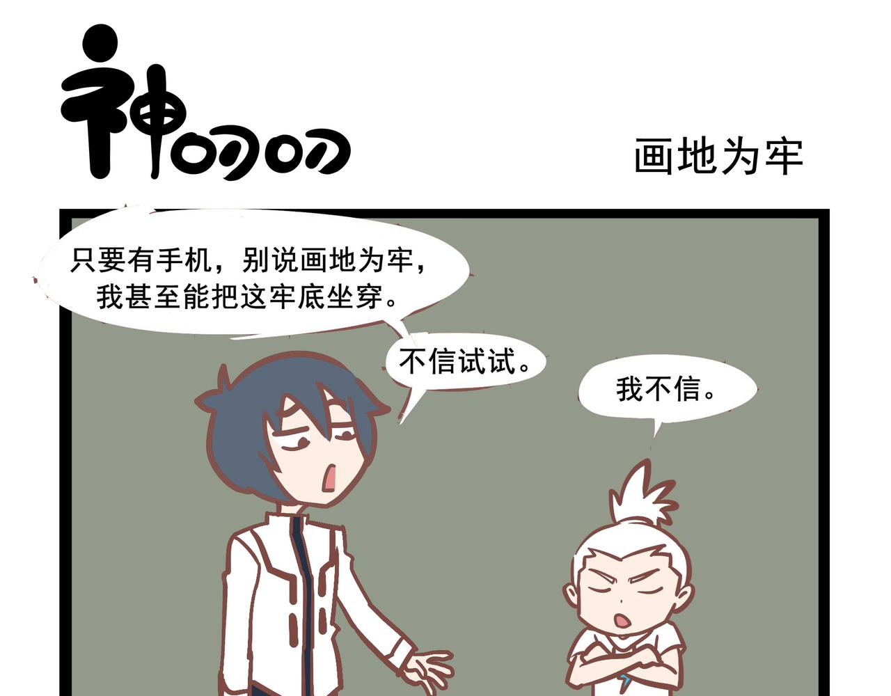 《三魂纪番外之神叨叨》第30话 画地为牢 第1页