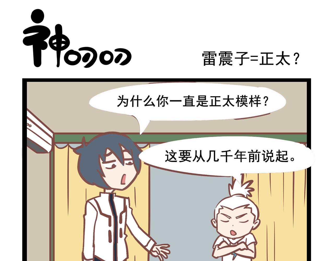 《三魂纪番外之神叨叨》第32话 你是谁？ 第1页