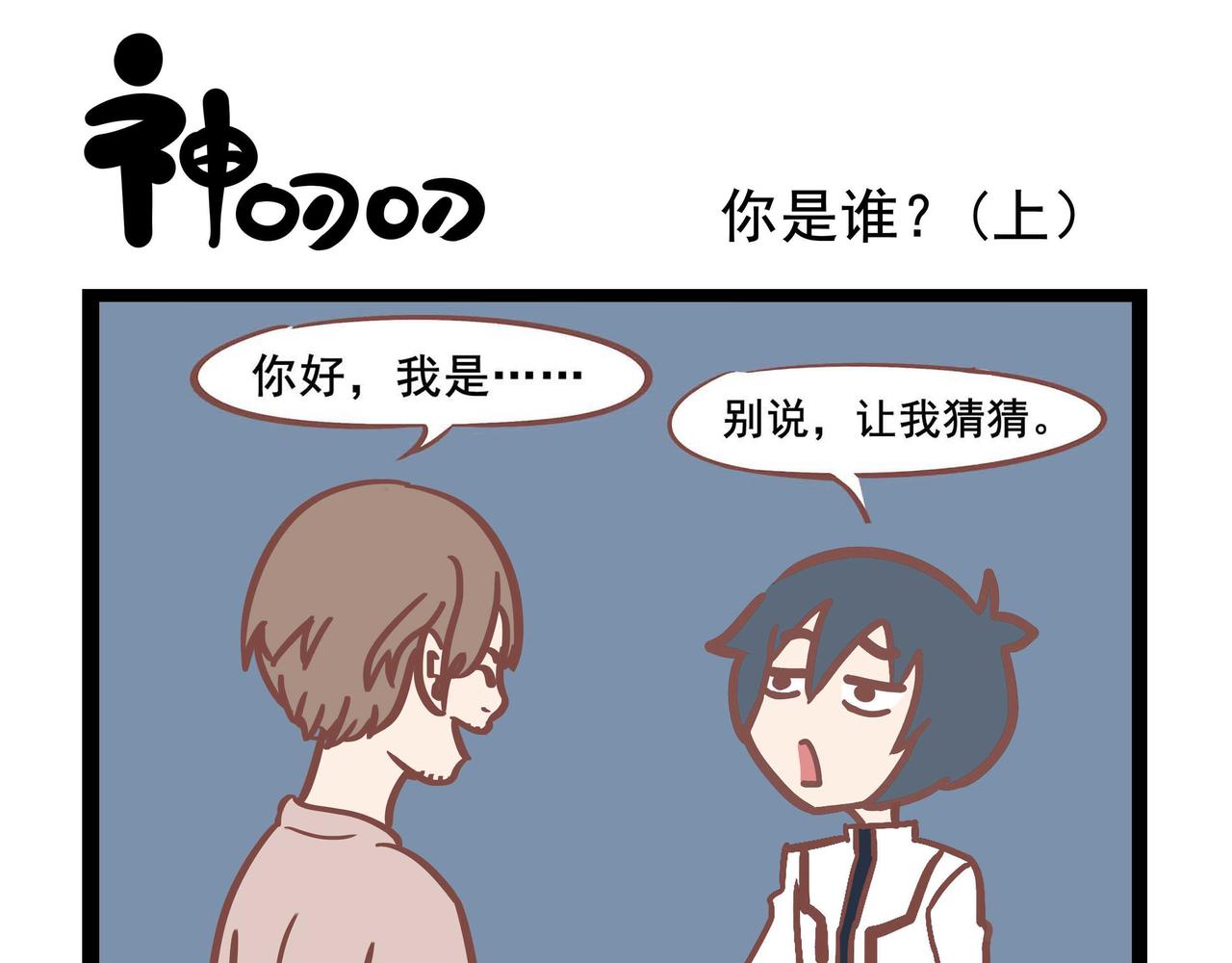 《三魂纪番外之神叨叨》第32话 你是谁？ 第5页
