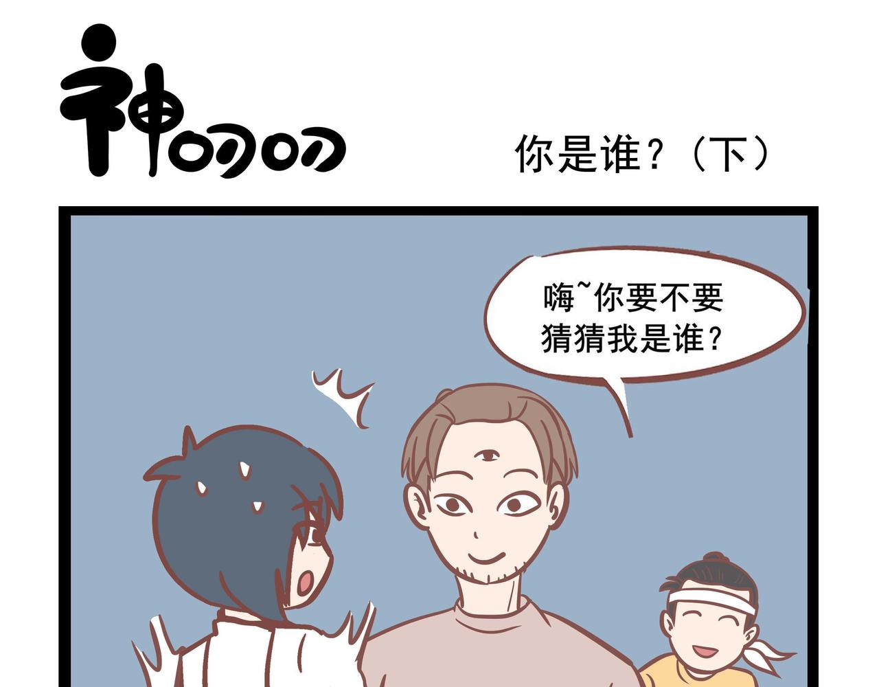 《三魂纪番外之神叨叨》第32话 你是谁？ 第9页