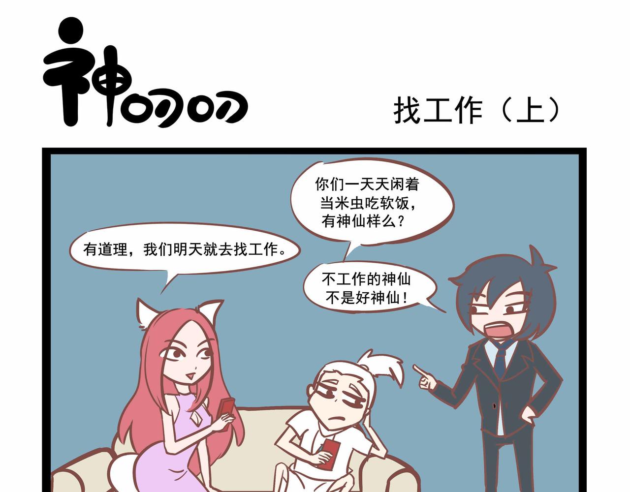 《三魂纪番外之神叨叨》第35话 找工作 第1页