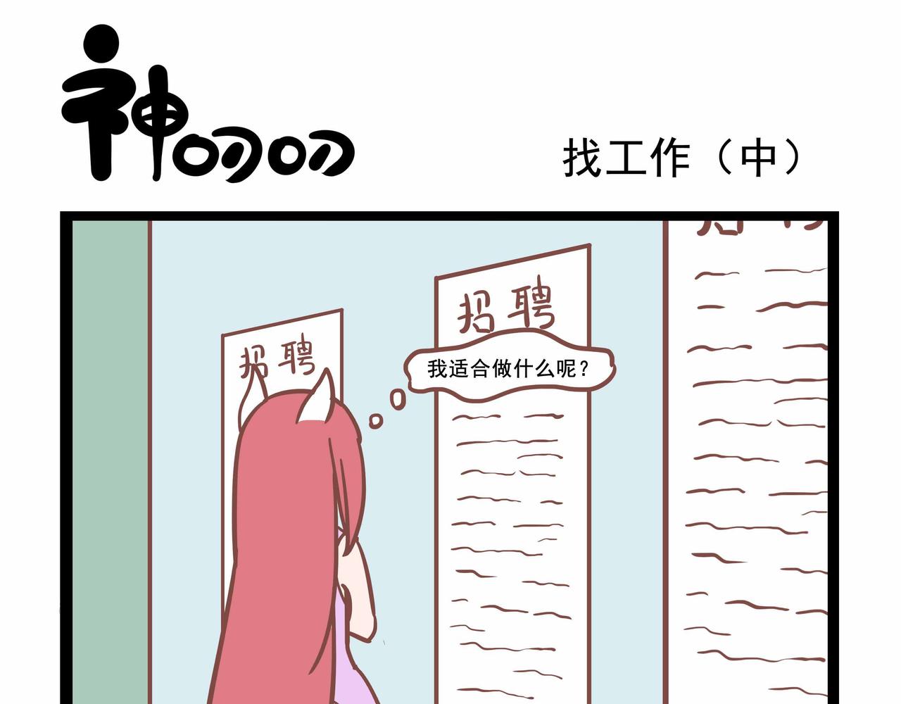 《三魂纪番外之神叨叨》第35话 找工作 第5页