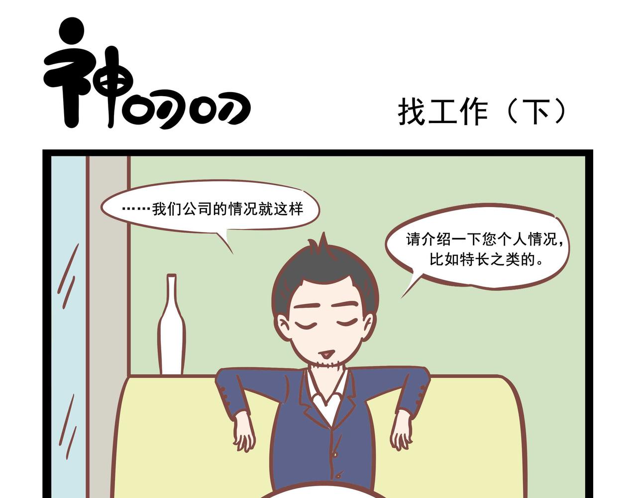《三魂纪番外之神叨叨》第35话 找工作 第9页