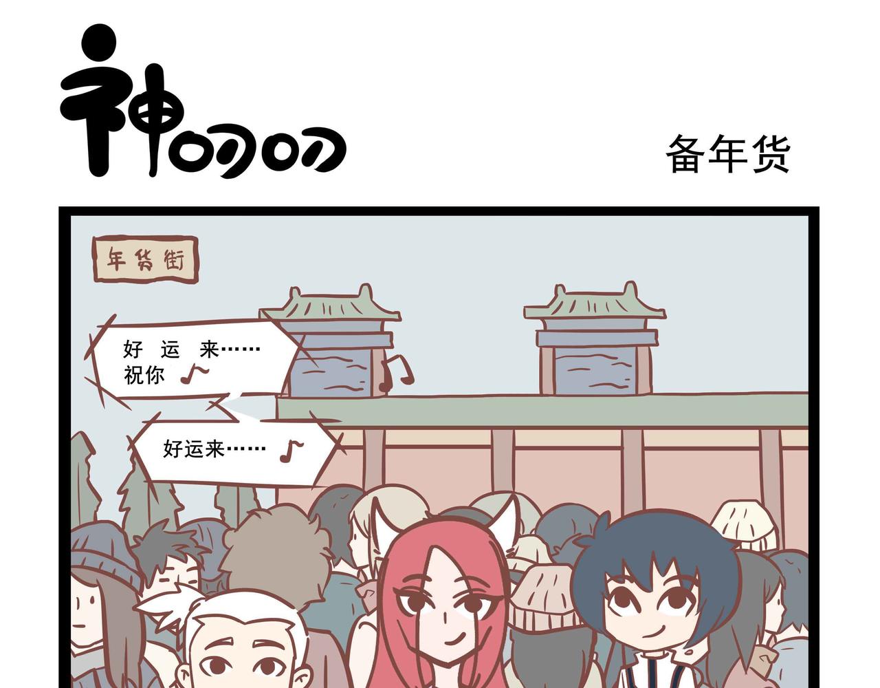 《三魂纪番外之神叨叨》第34话 过年 第1页
