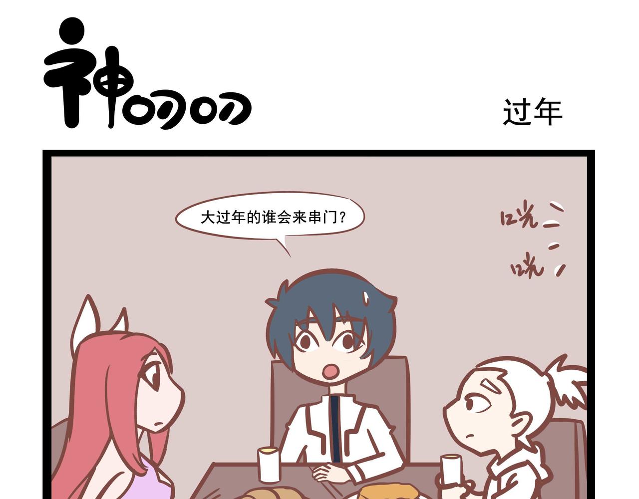 《三魂纪番外之神叨叨》第34话 过年 第5页
