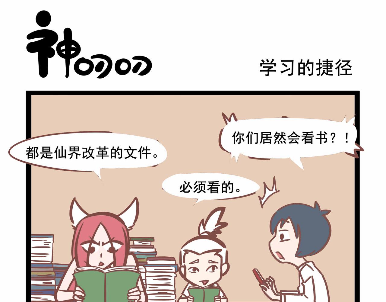 《三魂纪番外之神叨叨》第33话 学习的捷径 第1页